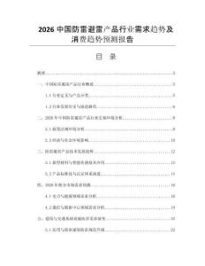 2026中國(guó)防雷避雷產(chǎn)品行業(yè)需求趨勢(shì)及消費(fèi)趨勢(shì)預(yù)測(cè)報(bào)告