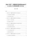 2026中國丁二磺酸腺苷蛋氨酸(SAMe)行業(yè)現(xiàn)狀趨勢與需求前景預(yù)測報(bào)告