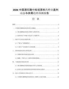 2026中國(guó)酒石酸唑吡坦原料藥行業(yè)盈利動(dòng)態(tài)與供需趨勢(shì)預(yù)測(cè)報(bào)告