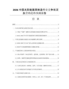 2026中國太陽能器具制造行業(yè)競(jìng)爭(zhēng)狀況及營銷趨勢(shì)預(yù)測(cè)報(bào)告