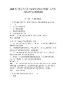 2025溫州市甌飛經(jīng)濟開發(fā)投資有限公司招聘1人考前自測高頻考點模擬試題附答案詳解（模擬題）