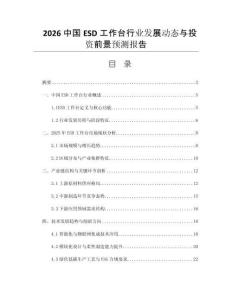 2026中國ESD工作臺(tái)行業(yè)發(fā)展動(dòng)態(tài)與投資前景預(yù)測(cè)報(bào)告