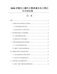 2026中國穩(wěn)壓器行業(yè)需求潛力與應(yīng)用趨勢預(yù)測報告 