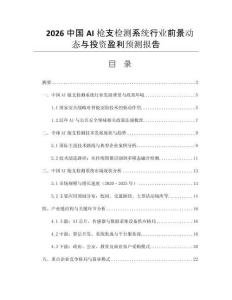 2026中國(guó)AI槍支檢測(cè)系統(tǒng)行業(yè)前景動(dòng)態(tài)與投資盈利預(yù)測(cè)報(bào)告