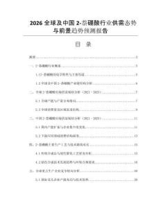 2026全球及中國2-萘硼酸行業(yè)供需態(tài)勢與前景趨勢預(yù)測報告