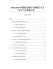 2025-2030中國登山鞋行業(yè)供需趨勢及投資風(fēng)險研究報告