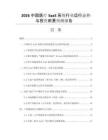 2026中國醫(yī)療SaaS系統(tǒng)行業(yè)運(yùn)行態(tài)勢(shì)與投資前景預(yù)測報(bào)告