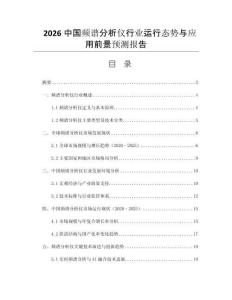 2026中國(guó)頻譜分析儀行業(yè)運(yùn)行態(tài)勢(shì)與應(yīng)用前景預(yù)測(cè)報(bào)告