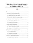 2025-2030打印紙市場(chǎng)投資前景分析及供需格局研究研究報(bào)告
