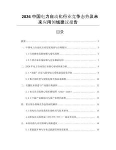 2026中國(guó)電力自動(dòng)化行業(yè)競(jìng)爭(zhēng)態(tài)勢(shì)及未來(lái)應(yīng)用領(lǐng)域建議報(bào)告