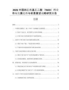 2026中國四乙酰基乙二胺（TAED）行業(yè)市場發(fā)展趨勢與前景展望戰(zhàn)略研究報告