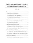 2025至2030中國碳中和技術(shù)行業(yè)市場現(xiàn)狀供需結(jié)構(gòu)及投資戰(zhàn)略規(guī)劃報告