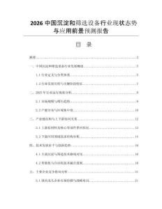 2026中國(guó)沉淀和篩選設(shè)備行業(yè)現(xiàn)狀態(tài)勢(shì)與應(yīng)用前景預(yù)測(cè)報(bào)告