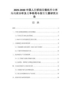 2025-2030中國(guó)人臉抓拍攝像機(jī)行業(yè)市場(chǎng)現(xiàn)狀分析及競(jìng)爭(zhēng)格局與投資發(fā)展研究報(bào)告