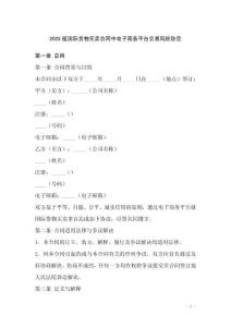 2025版國際貨物買賣合同中電子商務(wù)平臺(tái)交易風(fēng)險(xiǎn)防范