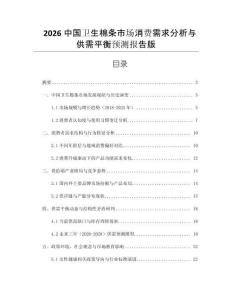 2026中國衛(wèi)生棉條市場消費需求分析與供需平衡預(yù)測報告版