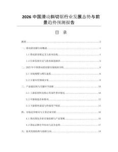 2026中國(guó)滑動(dòng)斜切鋸行業(yè)發(fā)展態(tài)勢(shì)與前景趨勢(shì)預(yù)測(cè)報(bào)告