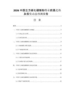 2026中國(guó)立方碳化硼微粉行業(yè)前景趨勢(shì)及投資動(dòng)態(tài)預(yù)測(cè)報(bào)告
