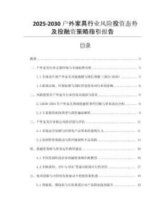 2025-2030戶外家具行業(yè)風(fēng)險(xiǎn)投資態(tài)勢(shì)及投融資策略指引報(bào)告
