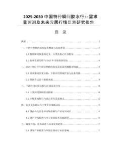 2025-2030中國(guó)特種瞬間膠水行業(yè)需求量預(yù)測(cè)及未來(lái)發(fā)展行情監(jiān)測(cè)研究報(bào)告