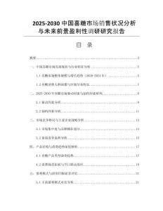 2025-2030中國喜糖市場銷售狀況分析與未來前景盈利性調(diào)研研究報告