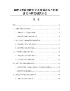 2025-2030油酸行業(yè)未來需求與發(fā)展前景趨勢研究研究報告