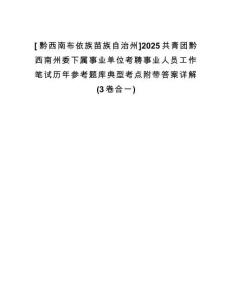 [?黔西南布依族苗族自治州]2025共青團(tuán)黔西南州委下屬事業(yè)單位考聘事業(yè)人員工作筆試歷年參考題庫(kù)典型考點(diǎn)附帶答案詳解(3卷合一)