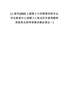 [上海市]2025上海理工大學(xué)管理學(xué)院專業(yè)學(xué)位教育中心招聘1人筆試歷年參考題庫(kù)典型考點(diǎn)附帶答案詳解(3卷合一)