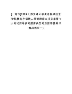 [上海市]2025上海交通大學(xué)生命科學(xué)技術(shù)學(xué)院教務(wù)辦招聘工程管理碩士項(xiàng)目主管1人筆試歷年參考題庫(kù)典型考點(diǎn)附帶答案詳解(3卷合一)