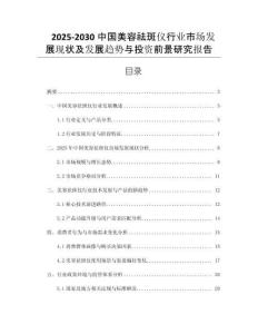 2025-2030中國美容祛斑儀行業(yè)市場發(fā)展現(xiàn)狀及發(fā)展趨勢與投資前景研究報告