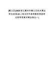 [衢江區(qū)]2025浙江衢州市衢江區(qū)機(jī)關(guān)事業(yè)單位選調(diào)44人筆試歷年參考題庫(kù)典型考點(diǎn)附帶答案詳解(3卷合一)