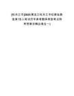 [牡丹江市]2025黑龍江牡丹江市紀(jì)委監(jiān)委選調(diào)15人筆試歷年參考題庫(kù)典型考點(diǎn)附帶答案詳解(3卷合一)