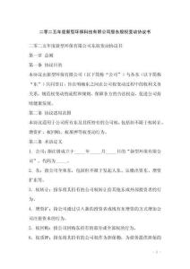 二零二五年度新型環保科技有限公司股東股權變動協議書