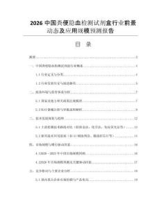 2026中國糞便隱血檢測試劑盒行業(yè)前景動態(tài)及應用規(guī)模預測報告