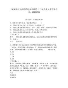 2025貴州文化旅游職業(yè)學(xué)院第十三屆貴州人才博覽會(huì)引才模擬試卷及答案詳解參考