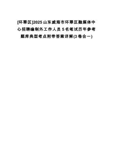 [環(huán)翠區(qū)]2025山東威海市環(huán)翠區(qū)融媒體中心招聘編制外工作人員5名筆試歷年參考題庫典型考點(diǎn)附帶答案詳解(3卷合一)