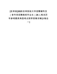 [吉林省]2025吉林財(cái)經(jīng)大學(xué)招聘輔導(dǎo)員（含專項(xiàng)招聘高校畢業(yè)生）28人筆試歷年參考題庫(kù)典型考點(diǎn)附帶答案詳解(3卷合一)