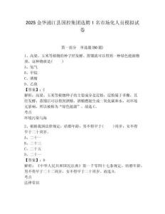 2025金華浦江縣國控集團選聘1名市場化人員模擬試卷精編答案詳解