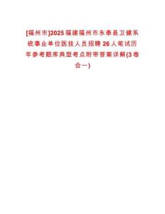 [福州市]2025福建福州市永泰縣衛(wèi)健系統(tǒng)事業(yè)單位醫(yī)技人員招聘26人筆試歷年參考題庫(kù)典型考點(diǎn)附帶答案詳解(3卷合一)