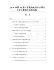 2026中國3D增材金屬粉末行業(yè)應(yīng)用動態(tài)與發(fā)展形勢分析報(bào)告