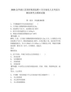 2025金華浦江縣國控集團選聘1名市場化人員考前自測高頻考點模擬試題及答案詳解（全優(yōu)）