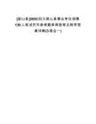 [屏山縣]2025四川屏山縣事業(yè)單位招聘139人筆試歷年參考題庫典型考點附帶答案詳解(3卷合一)