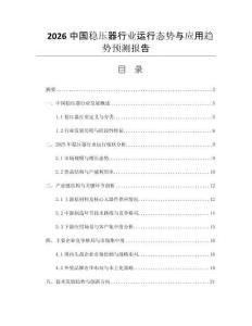 2026中國穩(wěn)壓器行業(yè)運行態(tài)勢與應(yīng)用趨勢預(yù)測報告