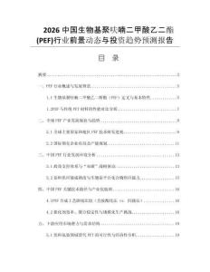 2026中國生物基聚呋喃二甲酸乙二酯(PEF)行業(yè)前景動態(tài)與投資趨勢預測報告