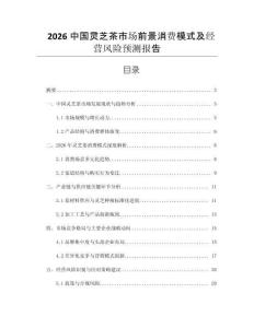 2026中國靈芝茶市場前景消費模式及經營風險預測報告