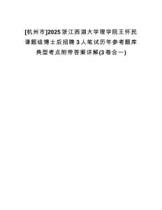 [杭州市]2025浙江西湖大學(xué)理學(xué)院王懷民課題組博士后招聘3人筆試歷年參考題庫(kù)典型考點(diǎn)附帶答案詳解(3卷合一)