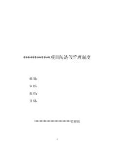 工程防造假管理制度