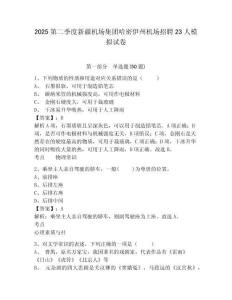 2025第二季度新疆機(jī)場集團(tuán)哈密伊州機(jī)場招聘23人模擬試卷及答案詳解（各地真題）