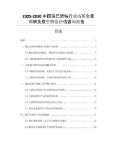 2025-2030中國瑞巴派特行業(yè)市場全景調(diào)研及投資價值評估咨詢報告