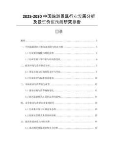 2025-2030中國(guó)旅游景區(qū)行業(yè)發(fā)展分析及投資價(jià)值預(yù)測(cè)研究報(bào)告